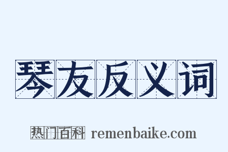 琴友反义词是什么意思的图片